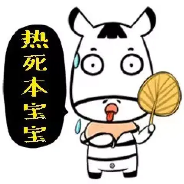 天气太热怎么破,还好斑马君有消暑绝招,90%的人不知道!