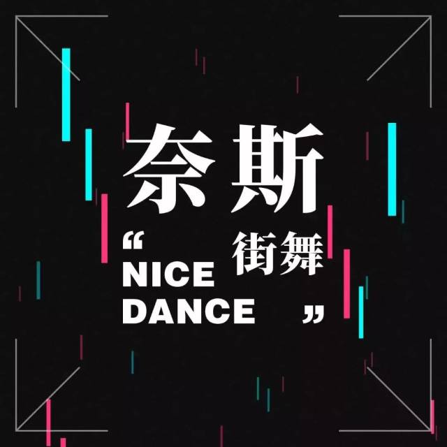 一定有一个更美的你 奈斯的三位jazz老师们, 美丽动人的舞姿
