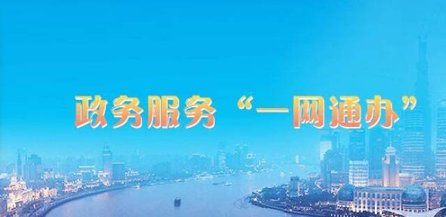 上海注册公司最新政策一窗通办理流程及准备