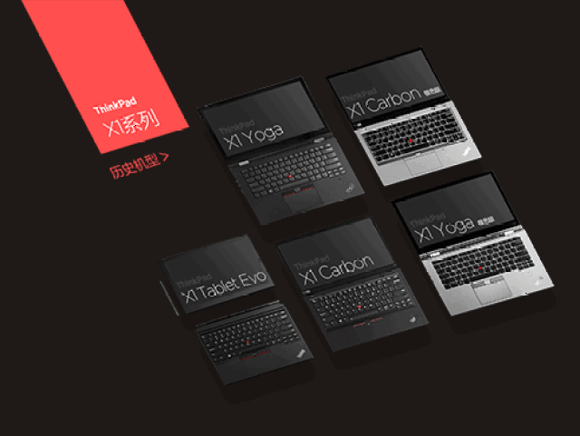 史上最全系列 thinkpad笔记本都在这里