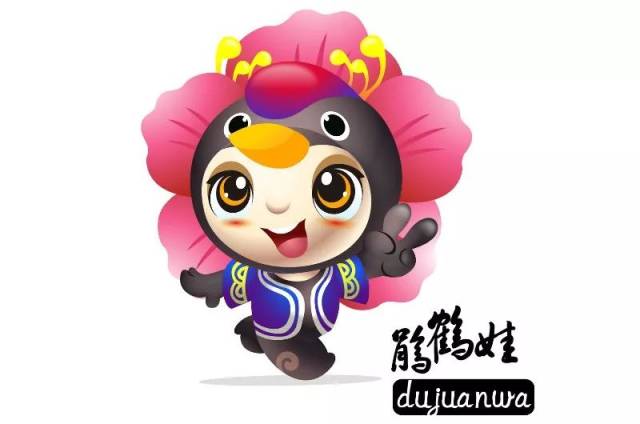 作品:娟鹤娃 张明远 设计说明:吉祥物设计整合"杜鹃花"黑顶鹤"