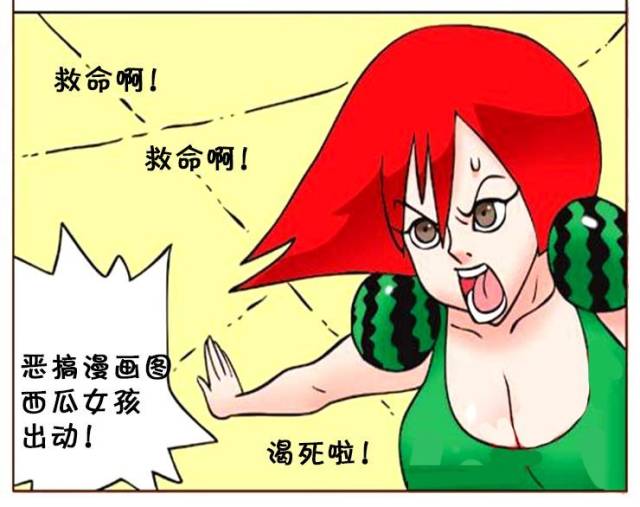 恶搞漫画:新的英雄人物西瓜女孩