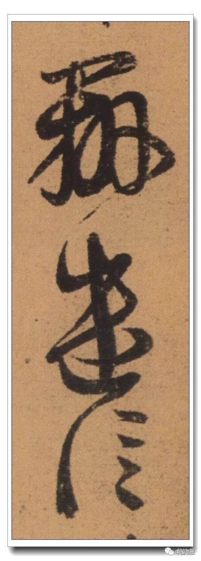 云花满目,弈弈生动 王羲之《初月帖》及其章法浅析