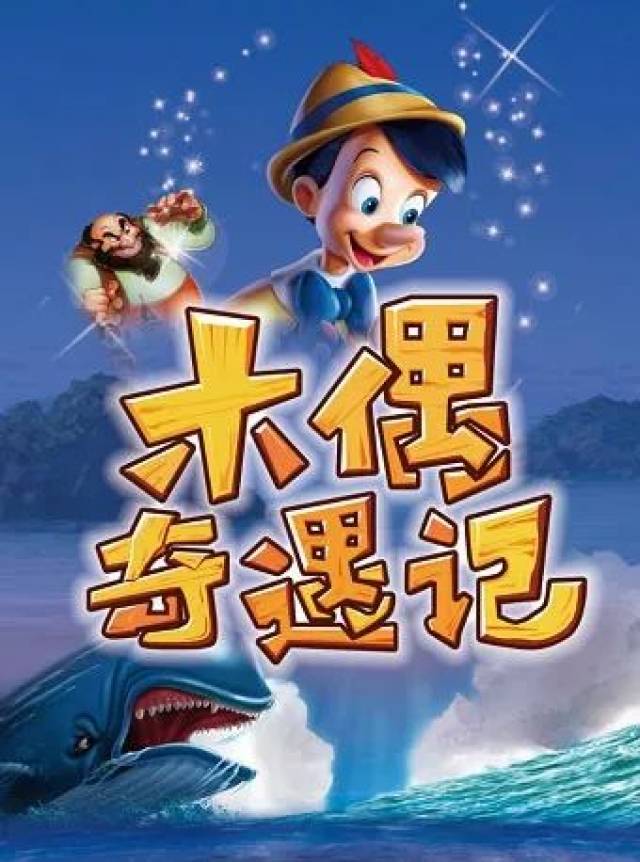 《木偶奇遇记》