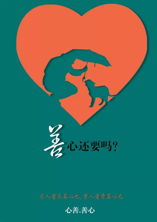 《以善言善行呵护善心》肖丹 优秀奖 指导老师:康战强 编辑:刘思雨