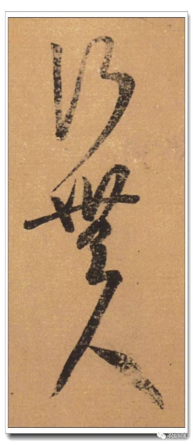 云花满目,弈弈生动 王羲之《初月帖》及其章法浅析