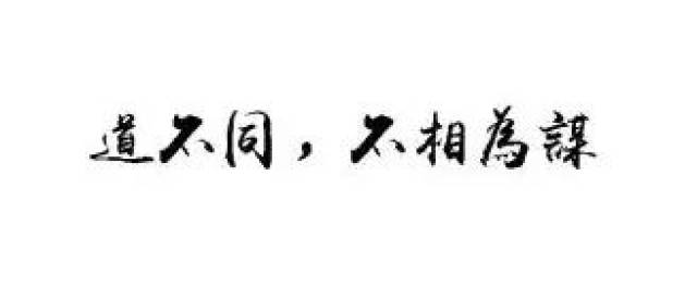 道不同,不相为谋 子曰:"道不同,不相为谋.