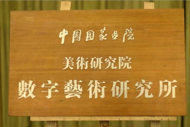 中国国家画院"数字艺术研究所""美育研究所"在京成立