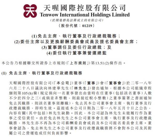 不过稍许欣慰的是,林建华归期未定,天喔国际很快就选出了新的领导者.