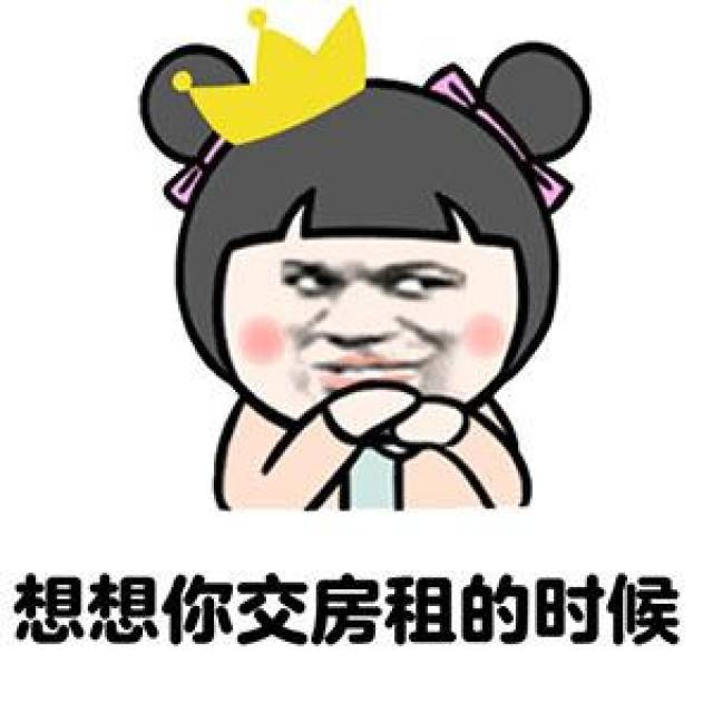 想想你交房租的时候