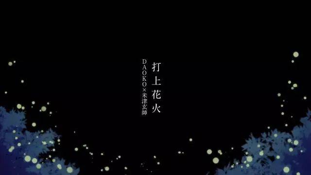 【音乐】打上花火--“如果,那时候我…”