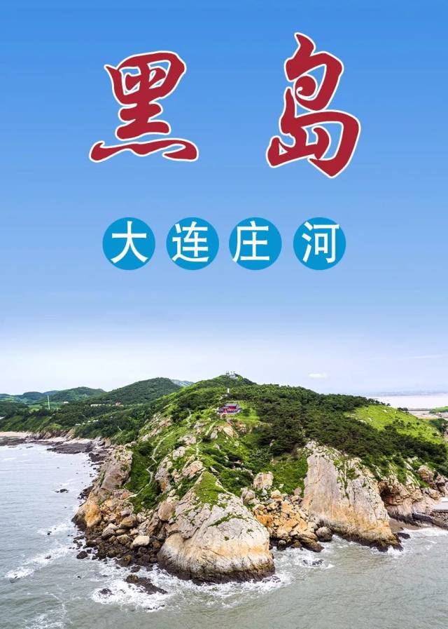 推荐|庄河黑岛