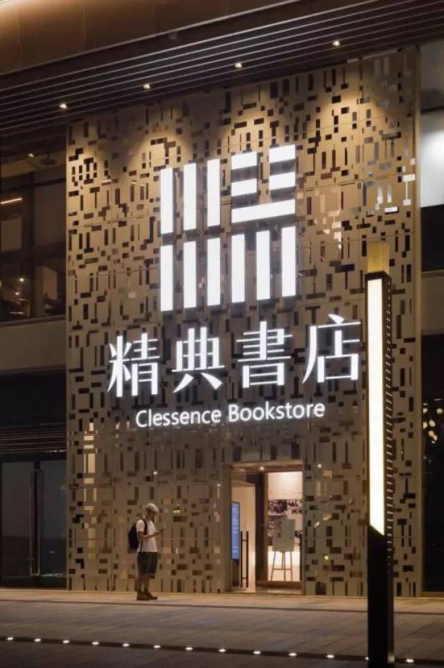 精典书店