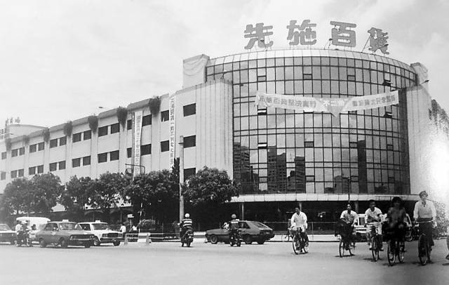 台湾商人上世纪80年代末在福建开的先施百货(资料图)