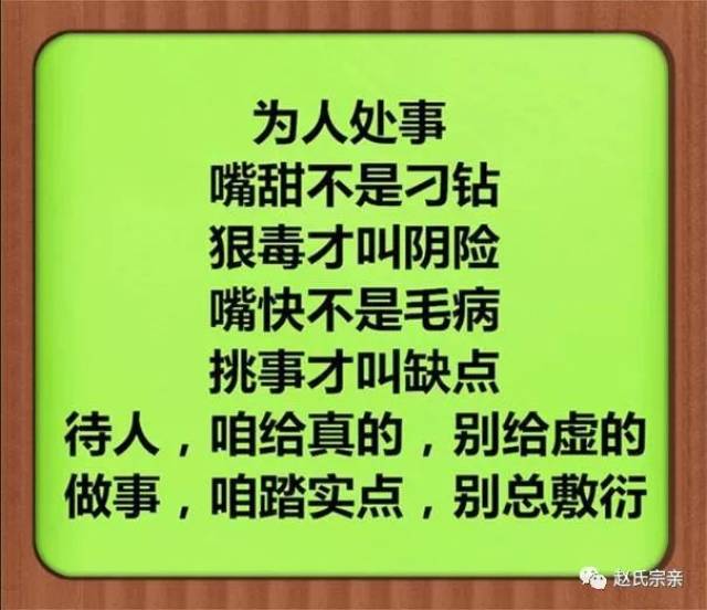 赵氏做人:人品端正,被人尊重;心地善良,福在身旁!