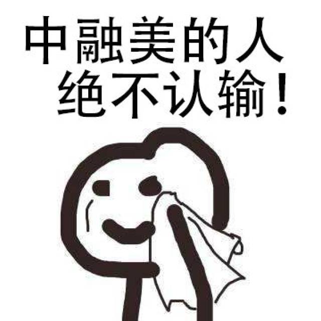 就为了入职第一天 不能输 (话说 老板也在群里撒表情包 大美真是没