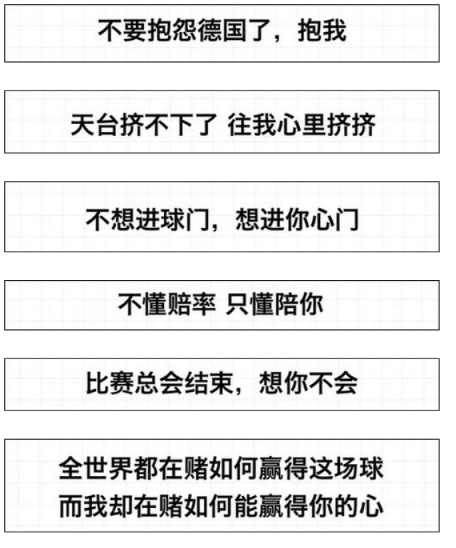 世界杯期间这些紧跟潮流的土味情话