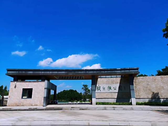 戏鱼墩公园