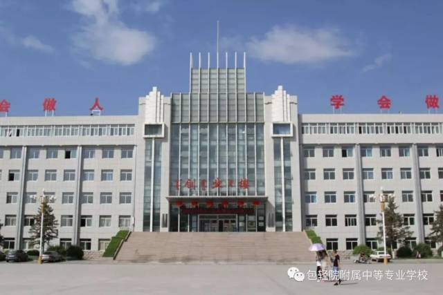 【中职招生】包头轻工职业技术学院附属职高简介 | 包头轻工职业技术