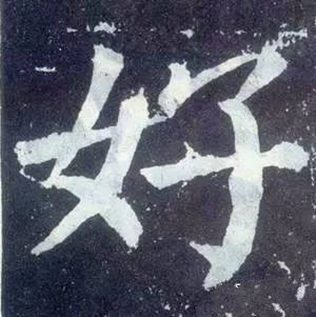 每日一字|"好"字的楷书写法演示