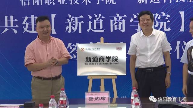信阳职业技术学院举行新道商学院揭牌仪式