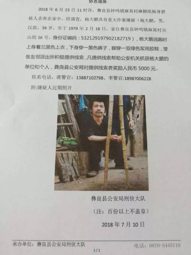 昭通彝良警方悬赏通缉杀人嫌疑犯,见到速报警!