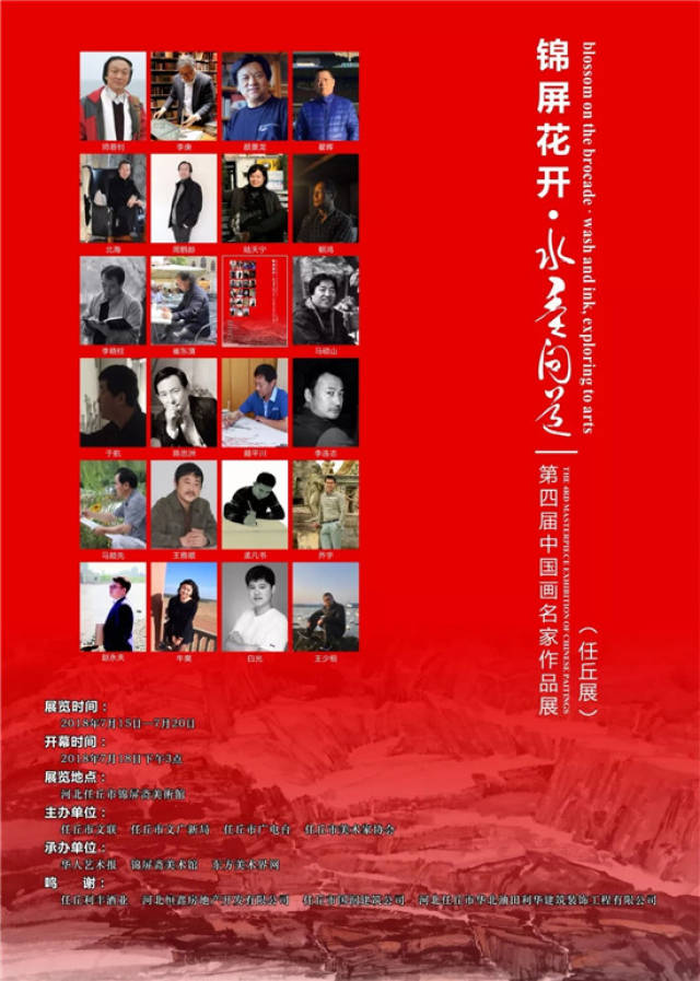展览名称:【锦屏花开-水墨问道】—第四届中国画名家作品展
