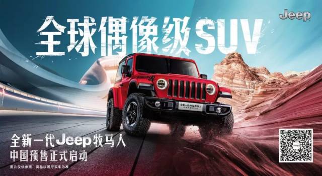 全球偶像级suv全新一代jeep牧马人正式启动预售,价格与上一代持平,更