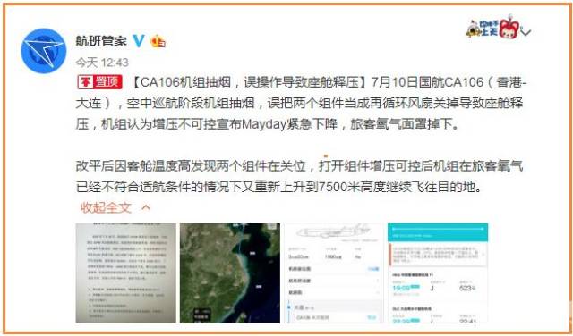 网曝中国国际航空 CA106机组抽烟,误操作导致