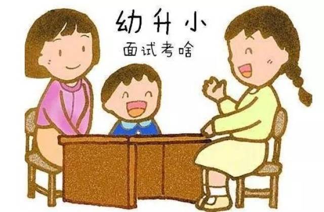 帮孩子做好幼升小的面试准备