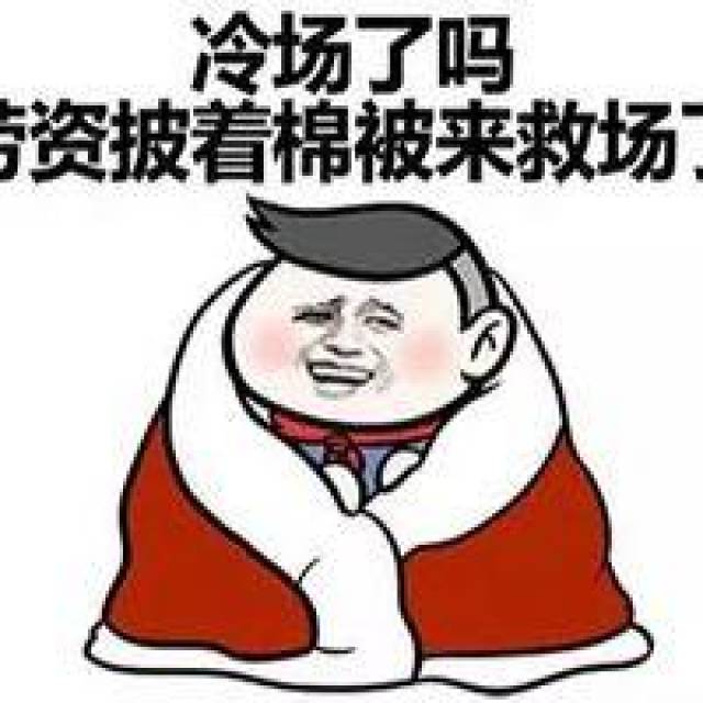 暖场表情包:冷场了吗?我穿保暖秋裤来暖场了