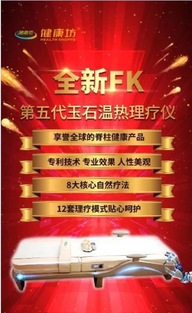 全新升级版温热理疗床(fk),"整体疗法",助您健康常驻