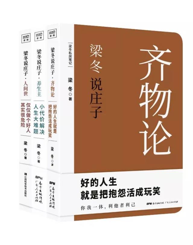 荐书|《梁冬说庄子》用达观的全息视角看自己
