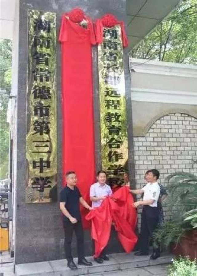 两校负责人共同揭牌 来源|常德市第三中学 编辑|邓文文 二审|傅品红