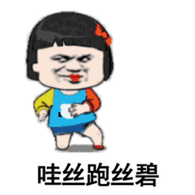 that girl表情包:这丝够把他累了