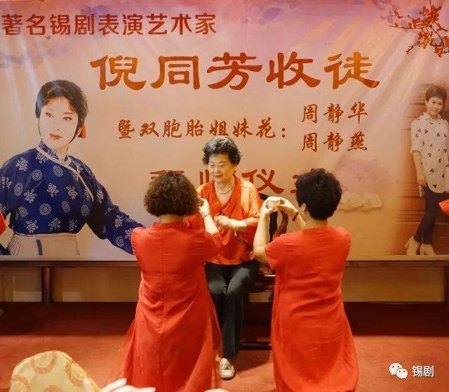 著名锡剧表演艺术家倪同芳喜收孪生姐妹为徒!