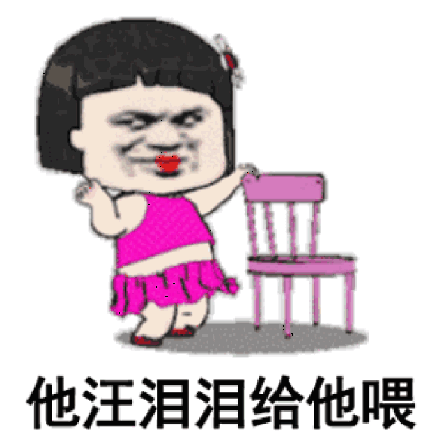 that girl表情包:这丝够把他累了