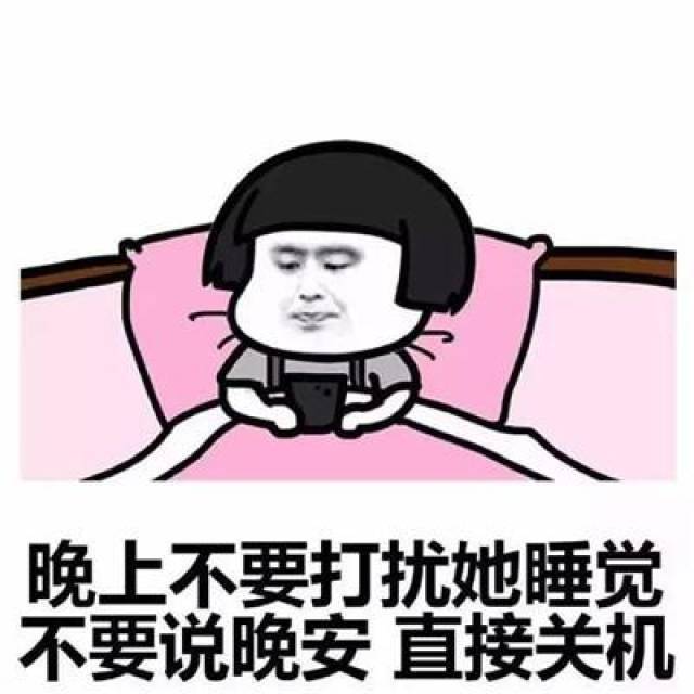 女:晚安 男:晚安 女:滚 分析:哼,我每天都11点才睡觉,今天才10点,你