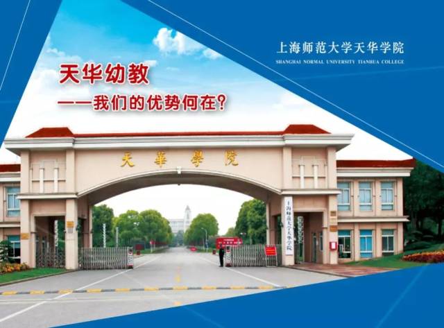 上海师范大学天华学院学前教育专业了解一下