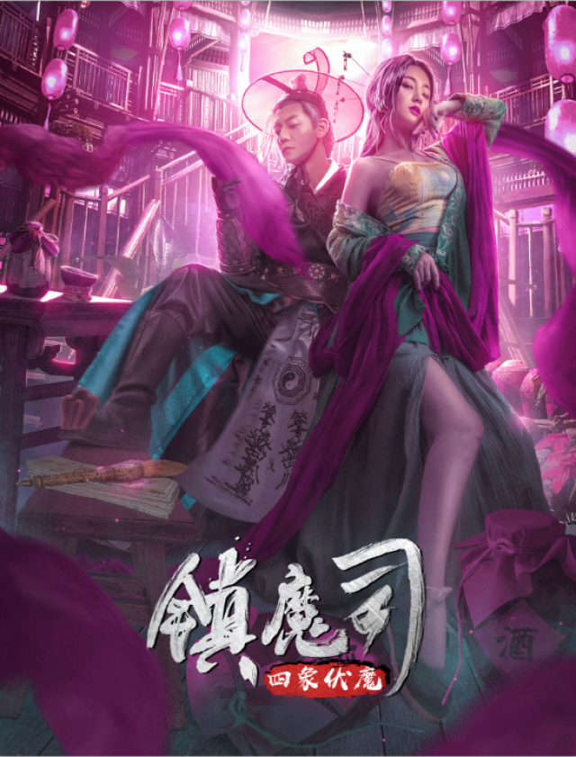 后现代武侠《镇魔司:四象伏魔》怎么把网大拍得这么美?