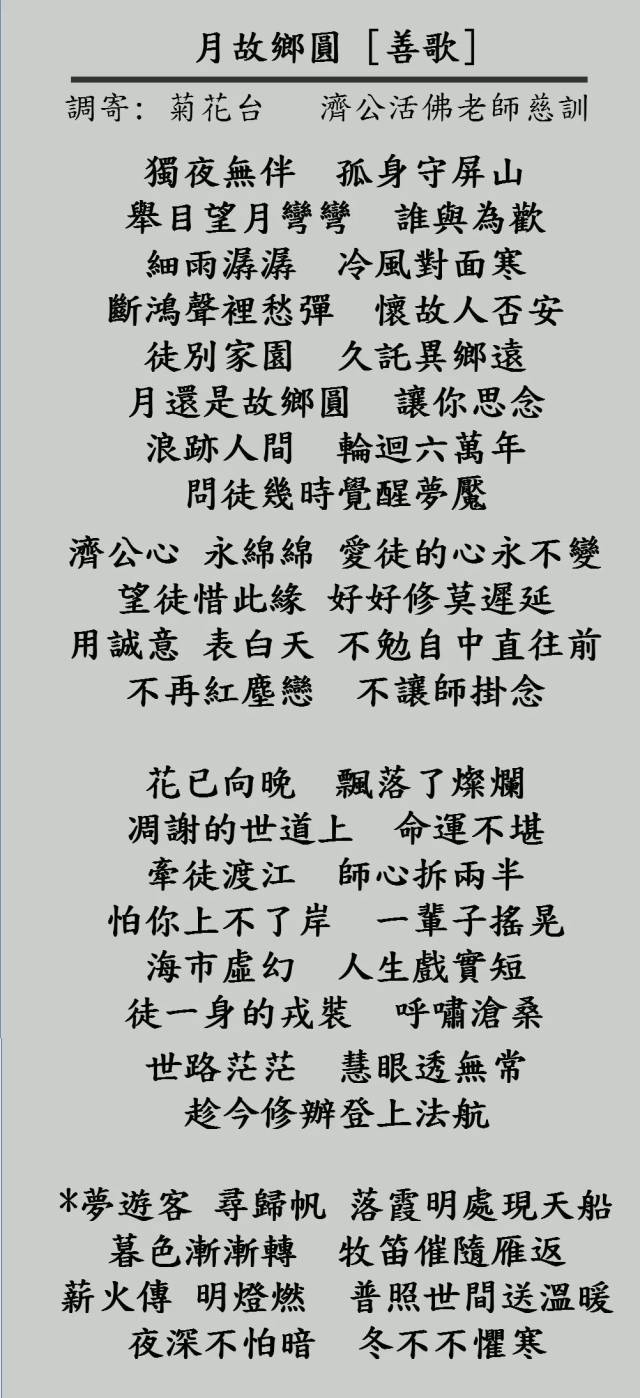 月故乡圆 [善歌] 济公活佛慈训