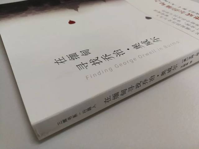 独立阅读005:《在缅甸寻找乔治·奥威尔》