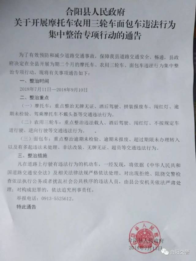 【通告】合阳县人民政府 关于开展摩托车农用三轮车面包车违法行为