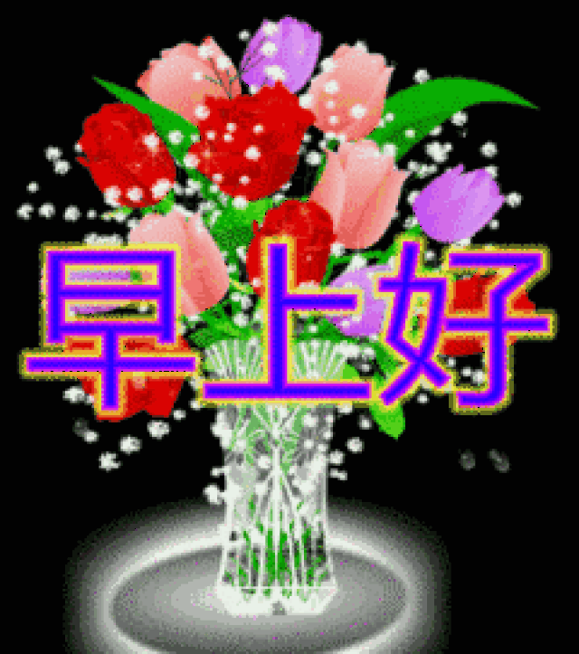 早上好祝福动态图片大全 早上好祝福问候语动态表情