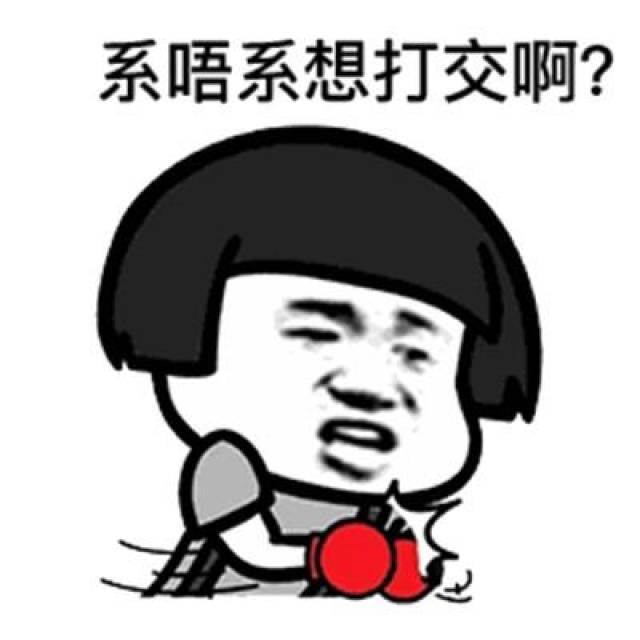 粤语吵架表情包:傻嗨,扑街啦-搞笑频道-手机搜狐