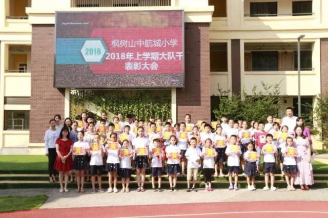 服务学校 收获荣光 ——记枫树山中航城小学优秀大队干部颁奖仪式