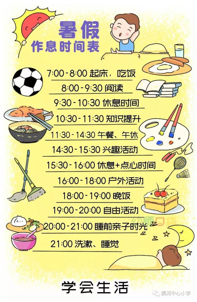 暑假请让孩子做到"四个学会"和"六个完成"