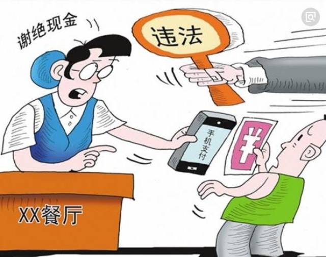 "无现金"不等于拒收现金,央行整顿拒收现金个人和单位