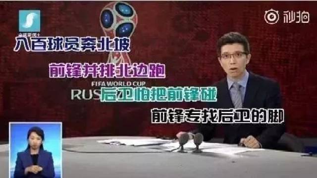 段子8:央视段子手朱广权生动形象地概况了世界杯