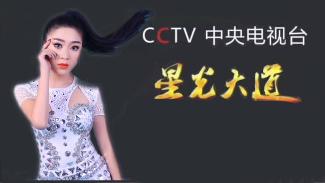 农村飞出金凤凰山西90后女孩李莎莎登上星光大道7月14晚9点cctv3播出